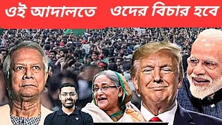 ভারত থোড়াই পাত্তা দেয়  শেখ হাসিনার ফের হুঙ্কার  শাস্তির জন্য অপেক্ষা করুন [upl. by Yerfoeg521]