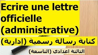 كتابة رسالة رسمية إدارية lettre officielle ou administrative [upl. by Aruol]