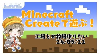 【Minecraft】CreateMODで遊ぶ 10 [upl. by Patterson]