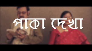 Paka Dekha  Bangla Shruti Natok  Prasenjit Ghosh amp Shilpi Aditya Basu  Webaqoof Voicescape [upl. by Ysak]