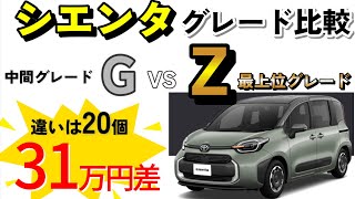 【2024年一部改良シエンタ】違いは20個！ 最上位ハイブリッドZとGを徹底比較 [upl. by Esylle]