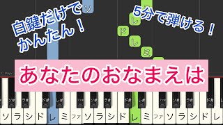 【誰でも5分で弾ける】白鍵だけで簡単！ドレミ付き！ あなたのおなまえは ピアノ [upl. by Sivar]