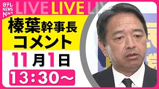 【リプレイ】国民民主党・榛葉幹事長 ──政治ニュースライブ（日テレNEWS LIVE） [upl. by Ginelle]