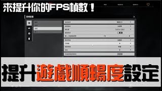 【ROE無限法則】遊戲卡頓？學會這幾招讓你玩ROE順暢優化！ [upl. by Wilburt]