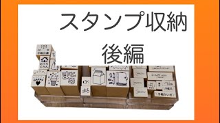 【スタンプ収納】後編 無印収納 [upl. by Eissirc]