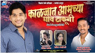 काळजात आमच्या घाव टाकुनी l Balu Kene Sad Song l Dhanshree Ghare l Rohit Patil l Nikhil Bhopi [upl. by Greenwell]