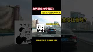 出門開車沒看黃歴！遇上個氣量狹小的司機算我倒黴！ shorts 汽車 car cars 事故 [upl. by Gunner784]