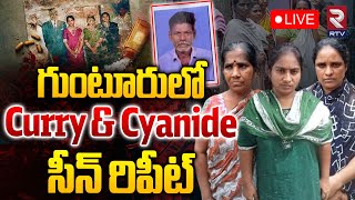 LIVE🔴కర్రీ amp సైనైడ్ సీన్ రిపీట్  Curry amp Cynaide Seen Repeat In Guntur  Dangerous Ladies  RTV [upl. by Dnalwor601]