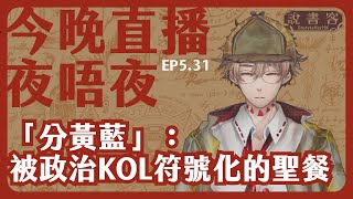 回顧2019至今，KOL點將「分黃藍」變成教條仇恨主導嘅情緒政治必須終結連登 Vs Threads：睇下連登幾Toxic投稿：今晚直播夜唔夜 Ep531 202489 [upl. by Einnob]