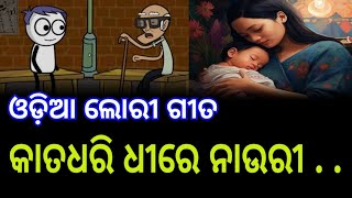 odia lori song  odia cartoon song  odia song  Odia Lori କାତଧରି ଧୀରେ ନାଉରୀ [upl. by Niltiak143]