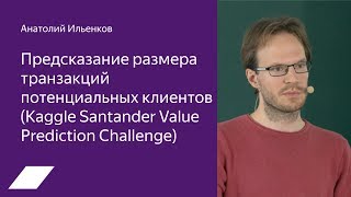 Kaggle Santander предсказание размера транзакций потенциальных клиентов — Анатолий Ильенков [upl. by Geiss]