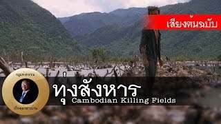 อาจารย์ยอด  ทุ่งสังหาร Cambodian Killing Fields น่ารู้ Exclusive [upl. by Kisung902]