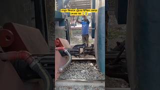 See How Train Engines Are Coupled  Lalmonirhat Station  shorts train [upl. by Enitsirk]