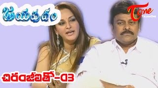 Jayapradam with Mega Star Chiru  Chiranjeevi  Part 03 [upl. by Lanie]