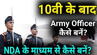 10वी के बाद Army Officer कैसे बने NDA सेHow To Become Army Officer After Class10th Through NDA [upl. by Cavanaugh653]