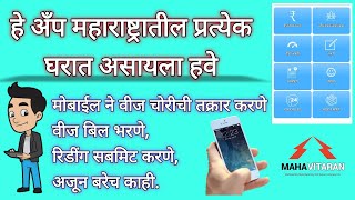 How to use Mahavitaran App । मोबाईल मध्ये महावितरण अँप कसे वापरावे [upl. by Sterner]