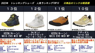 2022年【登山・キャンプ・アウトドアに】トレッキングシューズ 人気ランキング TOP13 [upl. by Aurilia]