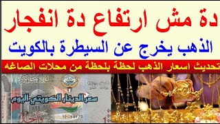 سعر الذهب اليوم الاحد 20241117 في الكويت [upl. by Polad912]