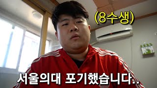 8수생 브이로그 8수만에 서울의대 포기했습니다 [upl. by Diaz]