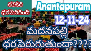 November 12 2024ఈరోజు మదనపల్లి మార్కెట్ 🍅🍅దిగుమతిkalikiri tamotoprice sayyadshahataj2000 [upl. by Sajet]