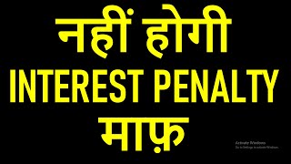 GST INTEREST AND PENALTY नहीं होगी माफ़ [upl. by Nicoline691]