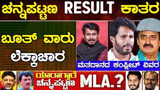 ಚನ್ನಪಟ್ಟಣ RESULT ಕಾತರ ಬೂತ್ ವಾರು ಲೆಕ್ಕಾಚಾರ  Nikhil Vs CPY  Channapatna By Election  Karnataka TV [upl. by Clemens]