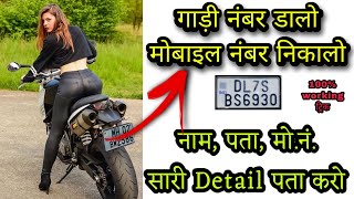 How to get owner Details by vehicle number  Gadi Number se mobile phone number kaise pata kare [upl. by Idelson]