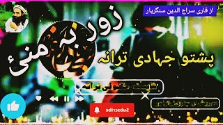 zor ba mane Pashto New Nazam Naat Nazmona Tarany songs Nasheed [upl. by Yatnuahs]