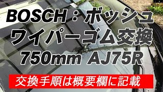 VWパサートのワイパーゴム交換後のふき取り具合の検証動画。 BOSCHボッシュ ワイパー替えゴム750mm AJ75R [upl. by Eladnor]