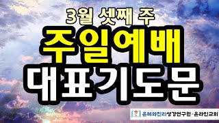 2024년 3월 셋째 주일예배 대표기도문 [upl. by Handel]