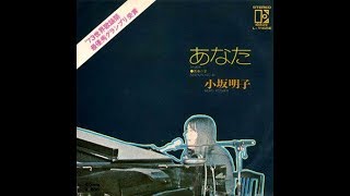 小坂明子 『あなた』 1973年 [upl. by Eceryt]