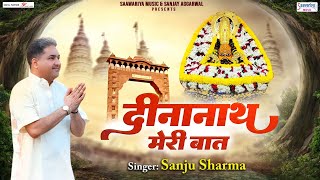 दीनानाथ मेरी बात  Dinanath Meri Baat  Sanju Sharma  Khatu Shyam Ji Bhajan SaawariyaMusic [upl. by Ferwerda966]