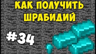 Как получить Шрабидий ЯДЕРНЫЕ ПРИКЛЮЧЕНИЯ 34 [upl. by Bird]