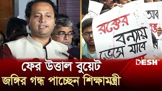 উত্তাল বুয়েট ক্যাম্পাস জঙ্গিবাদের গন্ধ পাচ্ছেন শিক্ষামন্ত্রী  BUET Campus  Education Minister [upl. by Vergil]