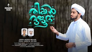 THINKAL VUJOOD  HARIS SAADI KASARAGOD  MASHHOOR MEDIA  MEELAD SONG [upl. by Gerrit]