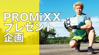 PROMiXXプレゼント企画（note定期購読会員限定） ブラピボディクラブ あなたのダイエットが必ず成功する方法 [upl. by Leesen]