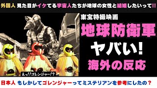 【海外の反応】ゴジラだけじゃない東宝特撮映画「地球防衛軍」忘れられた東宝のSF名作映画シリーズ【邦画おすすめ】 [upl. by Yesnikcm198]