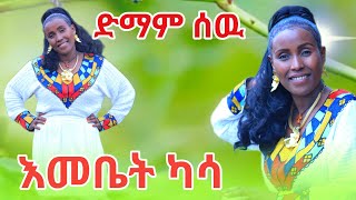 Emebet Kassa  ድማም ሰው  እመቤት ካሳ  Demam Sew  New Ethiopian Cover Music 2024 [upl. by Ynove]