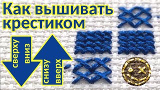 Как вышивать крестиком сверху вниз и снизу вверх [upl. by Johny425]