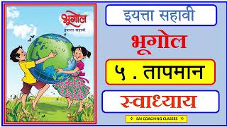 स्वाध्याय इयत्ता सहावी  भूगोल पाठ पाचवा तापमान  Swadhay class 6 geography chapter 5 tapman [upl. by Alene]