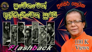 Punsiri Soysa With Flashback  Best Artist Backing  පුන්සිරි සොයිසා හොදම ටික [upl. by Shaffert206]