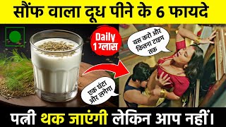 सौंफ वाला दूध पीने के फायदे  दूध में सौंफ डालकर पीने के फायदे  Saunf wala pani peene ke fayde [upl. by Wilkey]