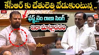 BJP MLA T Raja Singh EMOTIONAL Request To CM KCR  Telangana Assembly Session 2023  YOYO TVChannel [upl. by Maloy]