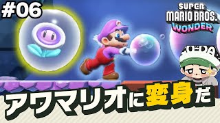 【マリオワンダー】新アイテム！アワマリオに大変身！泡を使って攻略だ！コーダのスーパーマリオブラザーズワンダー実況 Part06 [upl. by Alhahs]