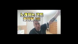 quot 노래하는 코트 화이팅 quot 정상수 소신발언 Shorts [upl. by Teeniv699]