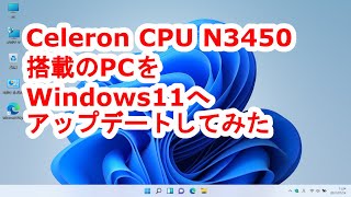 Celeron CPU N3450が搭載されたPCをWindows11へアップデートしてみた [upl. by Hilbert878]