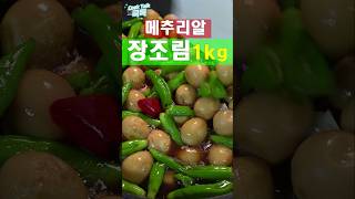 메추리알 장조림 꽈리고추 장조림 메추리알 레시피 Soy sauce on quail eggs shishito peppers  Soy sauce stew [upl. by Cired]