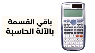 طريقة حساب باقي القسمة بالآلة الحاسبة  mod  remainder  with calculator [upl. by Aisyle]