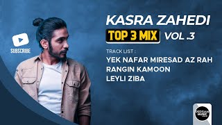 Kasra Zahedi  Top 3 Mix I Vol 3  کسری زاهدی  سه تا از بهترین آهنگ ها [upl. by Roseanna]