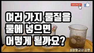 초등과학 5학년 1학기 4단원 용해와 용액 여러 가지 물질에 물을 넣으면 어떻게 될까요 용질용매용해용액elementary science [upl. by Mona]